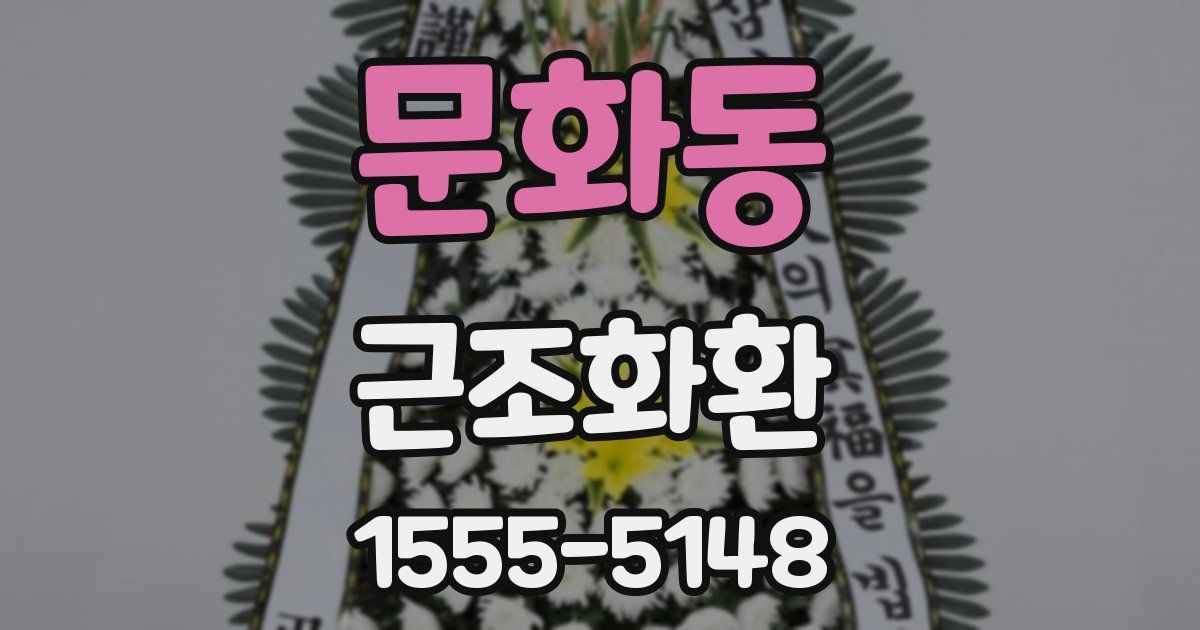 문화동 근조화환
