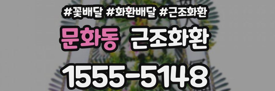 문화동 근조화환