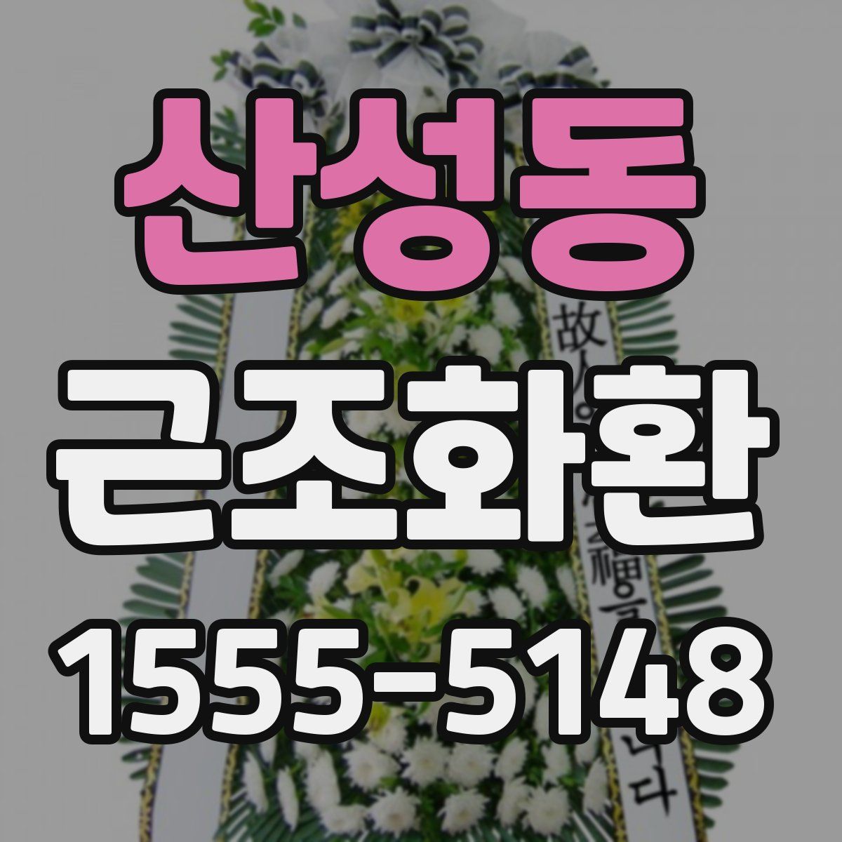 산성동 근조화환