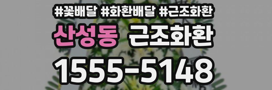 산성동 근조화환