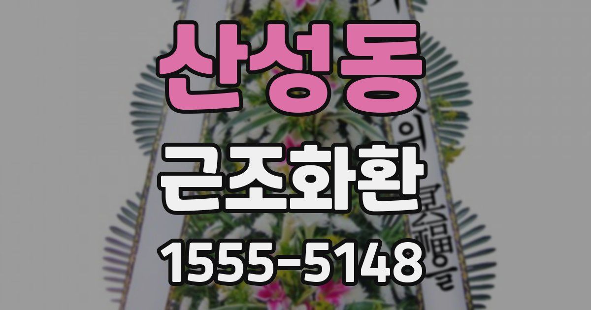 산성동 근조화환