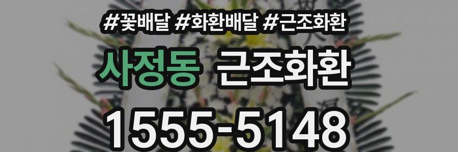 사정동 근조화환