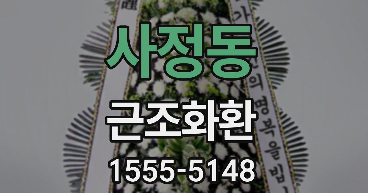 사정동 근조화환