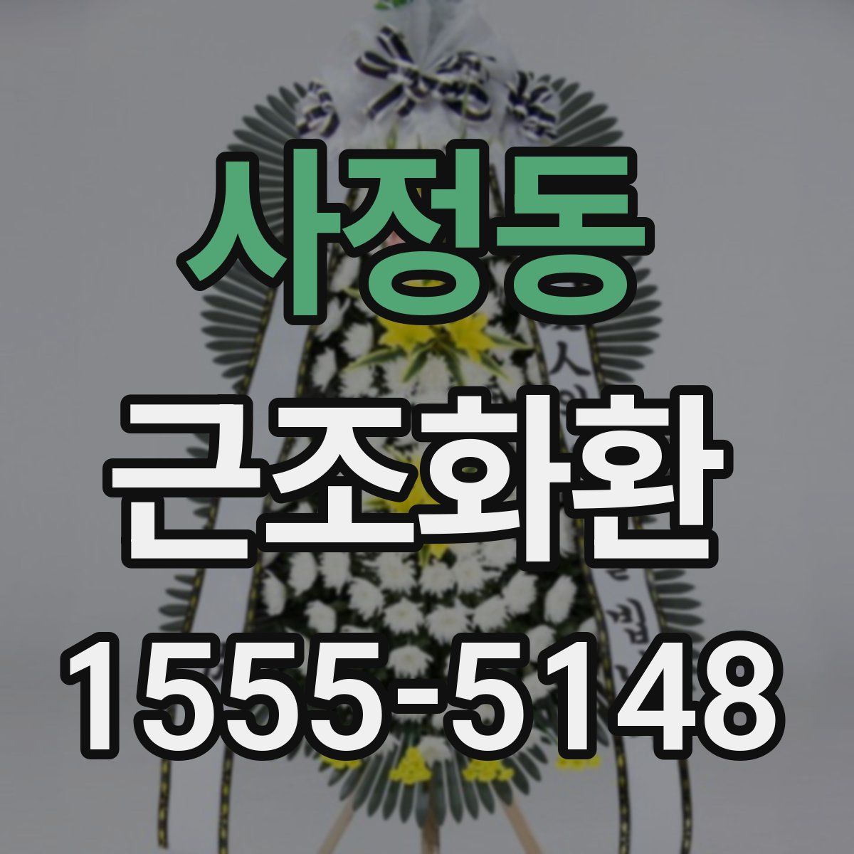 사정동 근조화환
