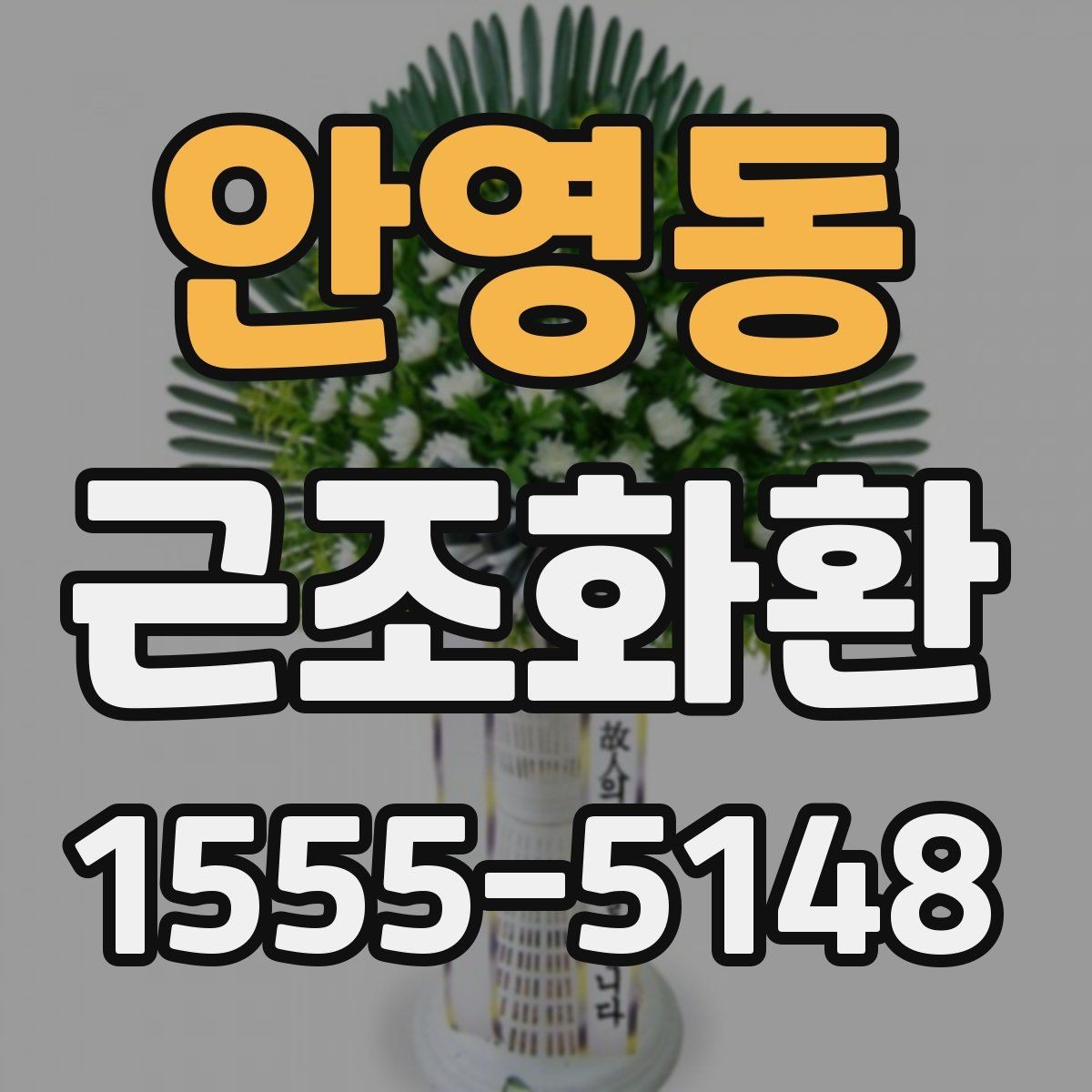 안영동 근조화환 준비 과정에서 흔히 하는 실수 피하기