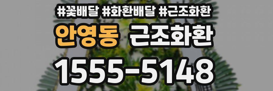 안영동 근조화환