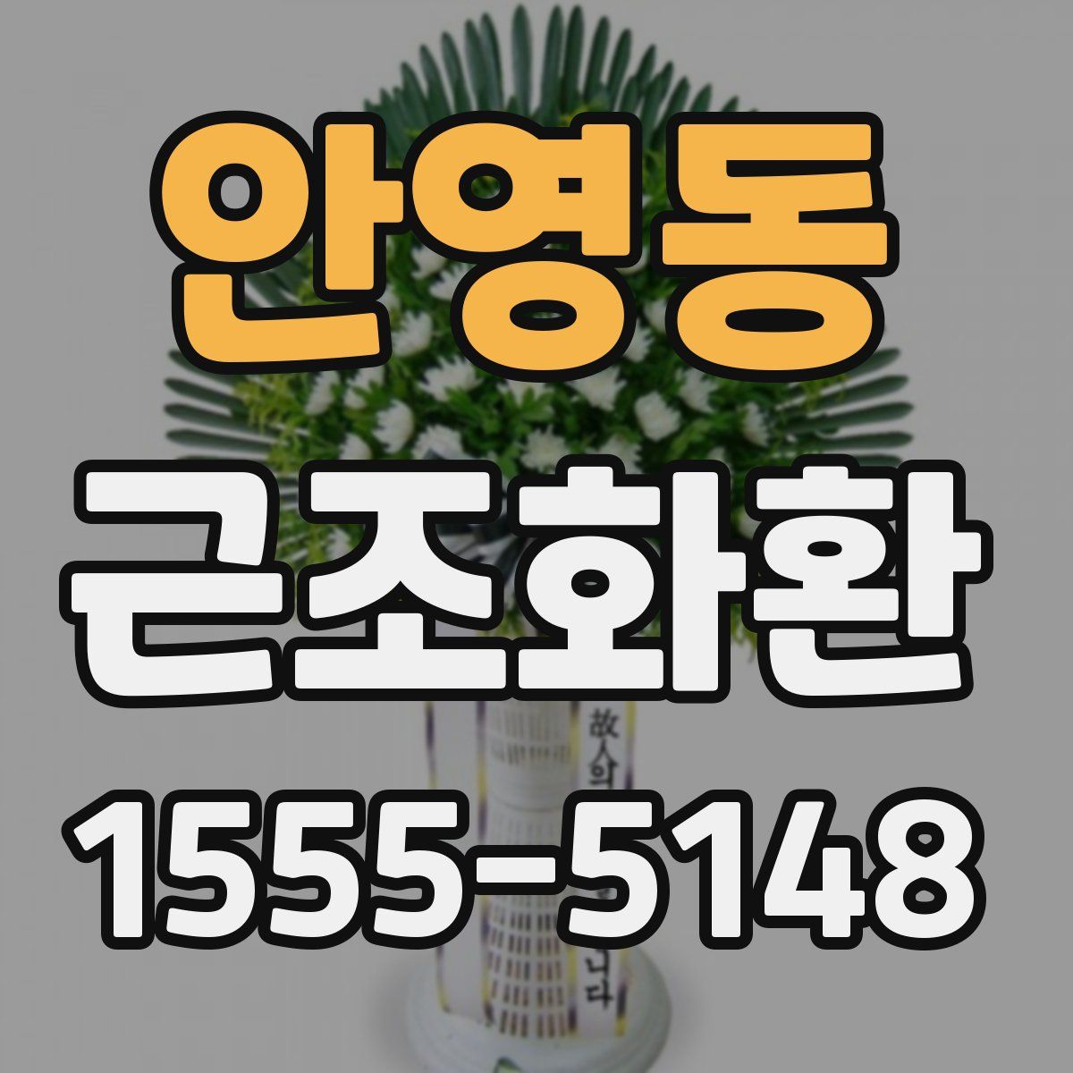 안영동 근조화환