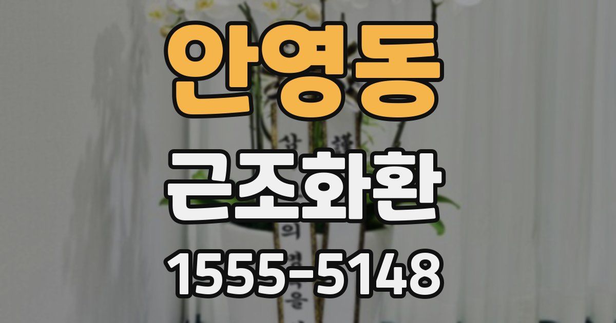 안영동 근조화환
