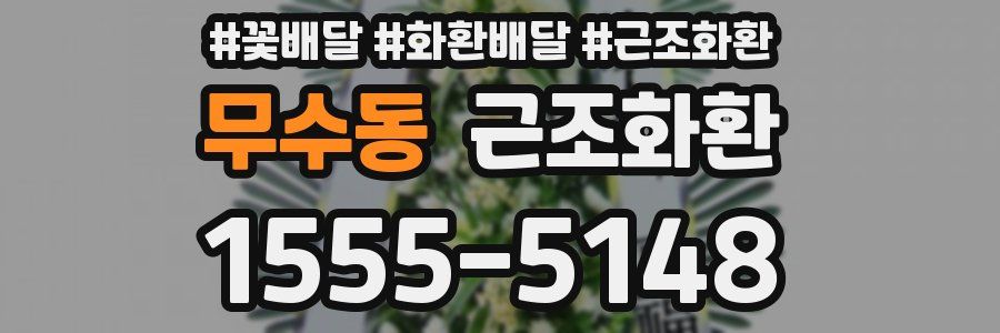 무수동 근조화환