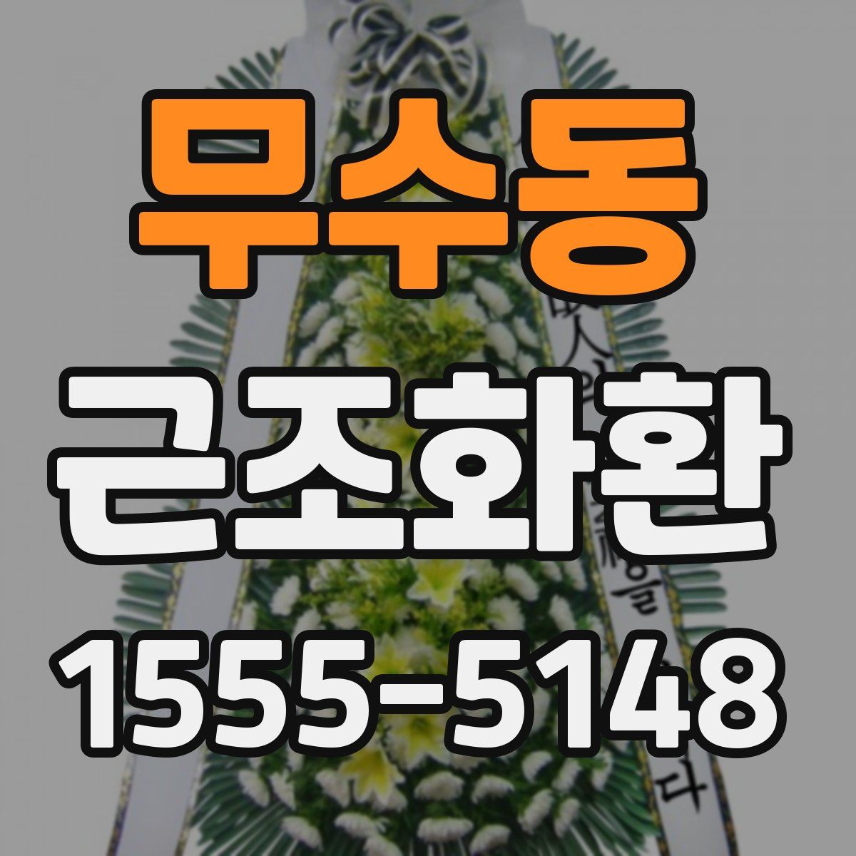 무수동 근조화환