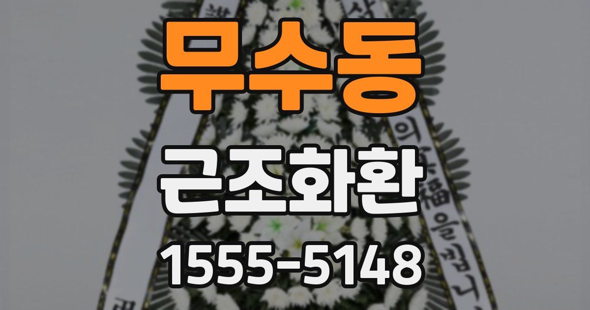 무수동 근조화환