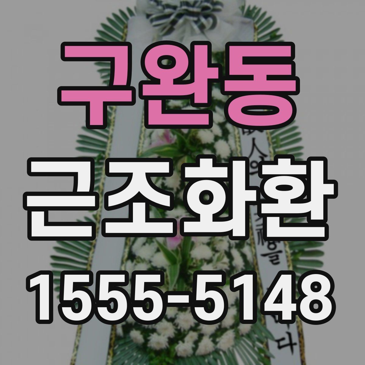 구완동 근조화환 장례식장마다 달라질 수 있는 기준