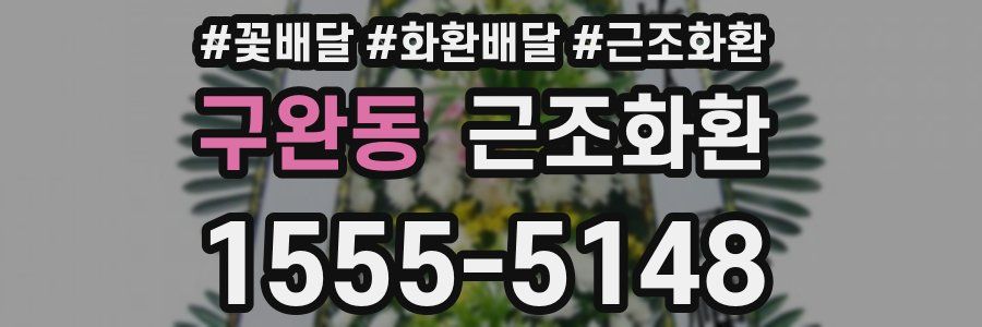 구완동 근조화환