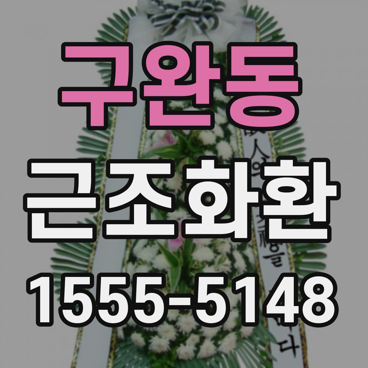 구완동 근조화환