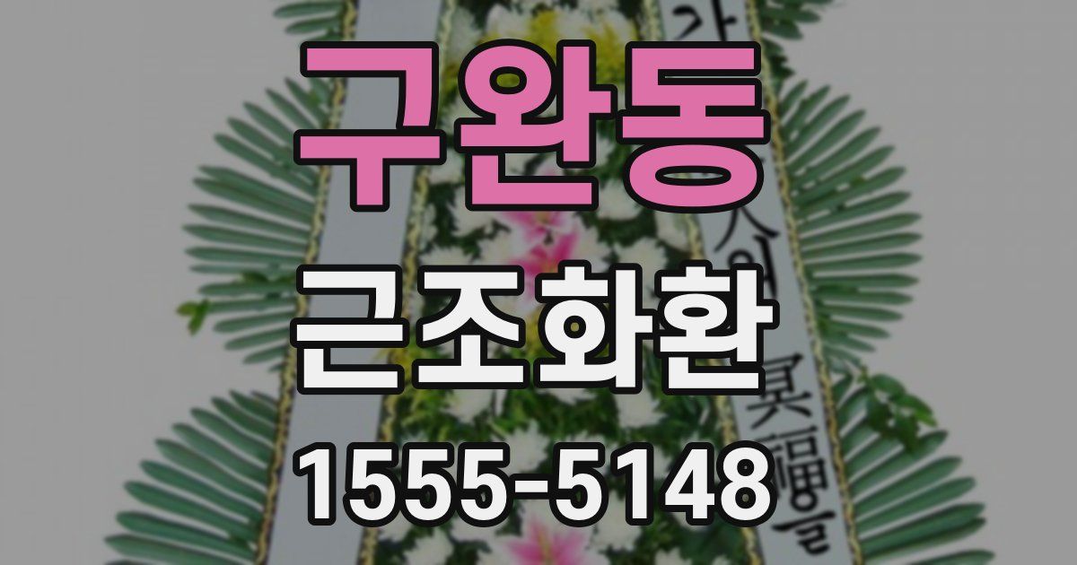 구완동 근조화환