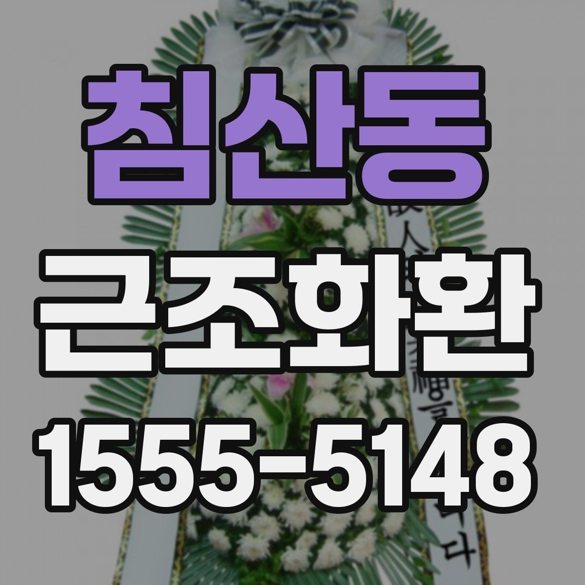침산동 근조화환 문구 작성에 참고할 표현과 예절
