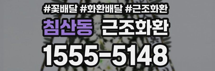 침산동 근조화환