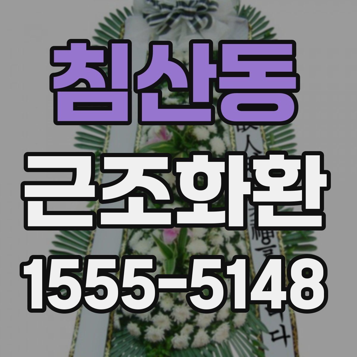 침산동 근조화환