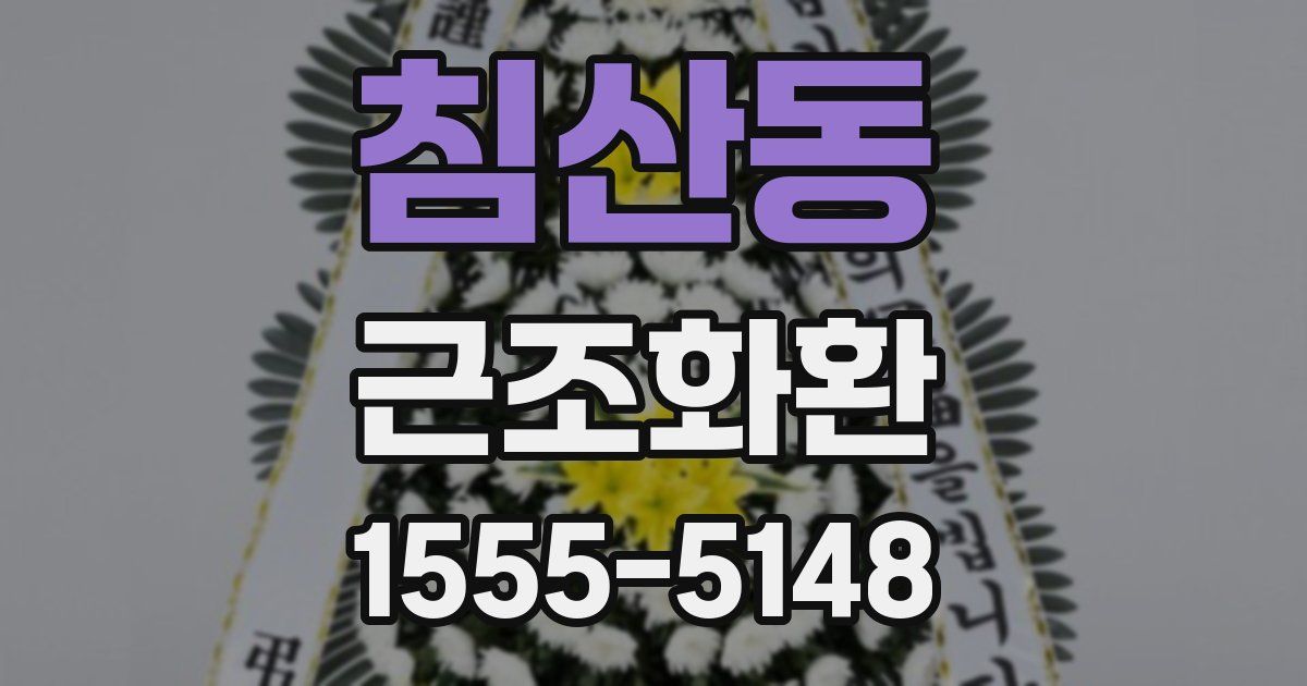 침산동 근조화환