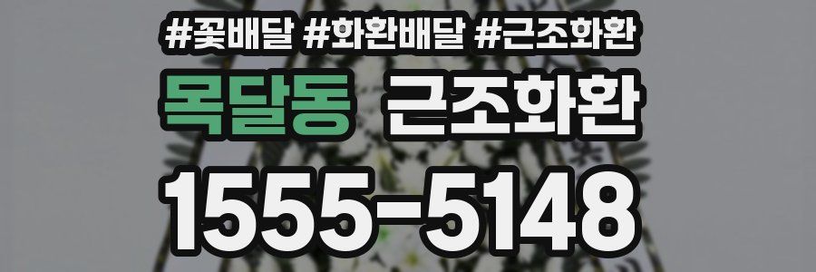 목달동 근조화환
