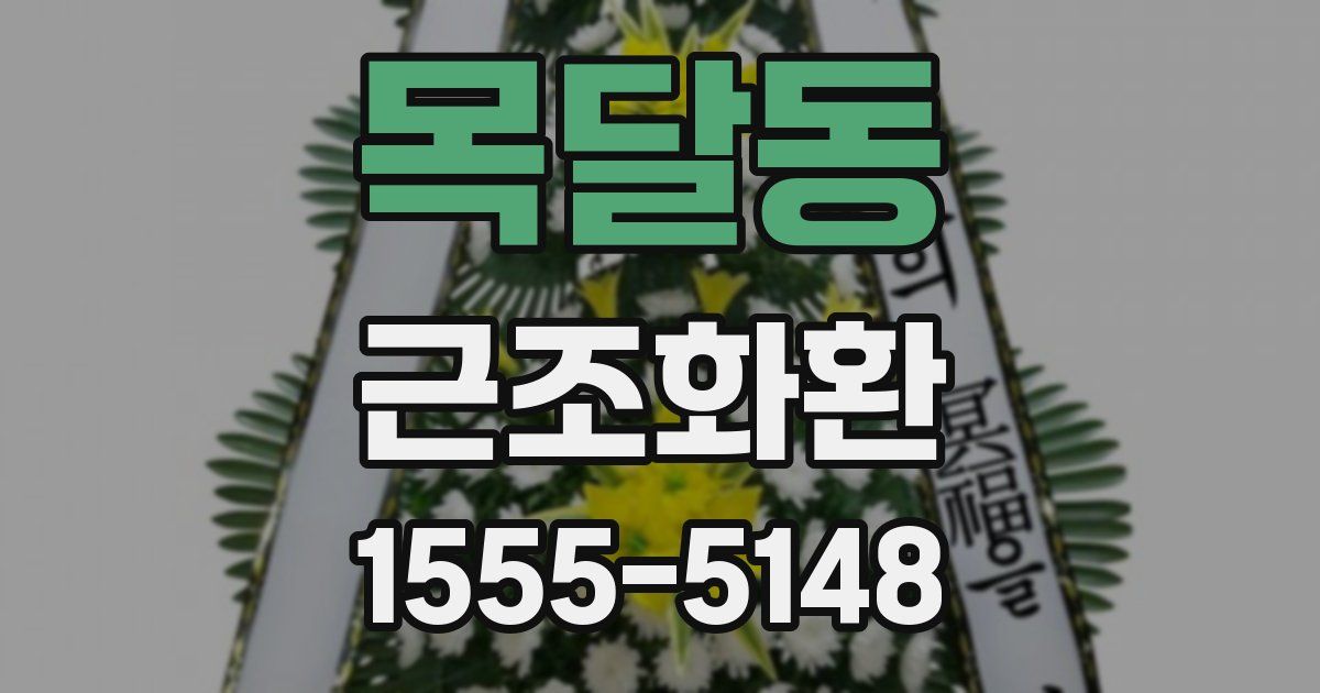 목달동 근조화환