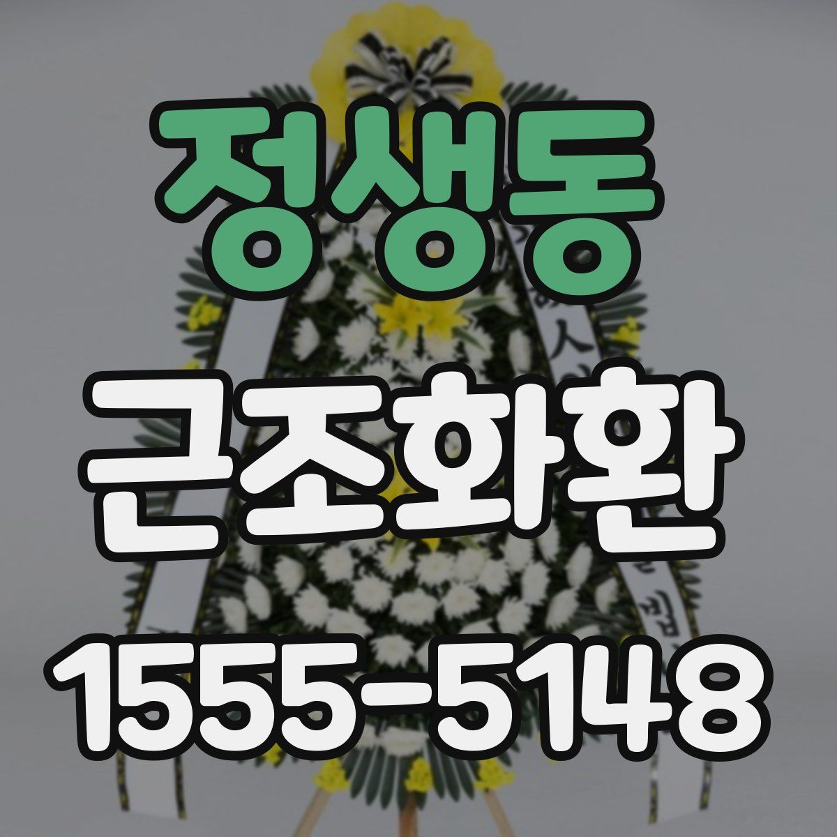 정생동 근조화환