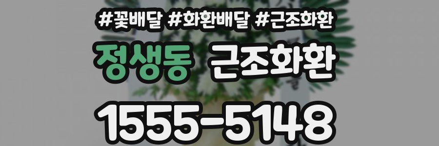 정생동 근조화환