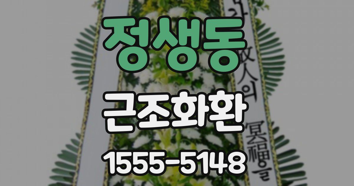 정생동 근조화환