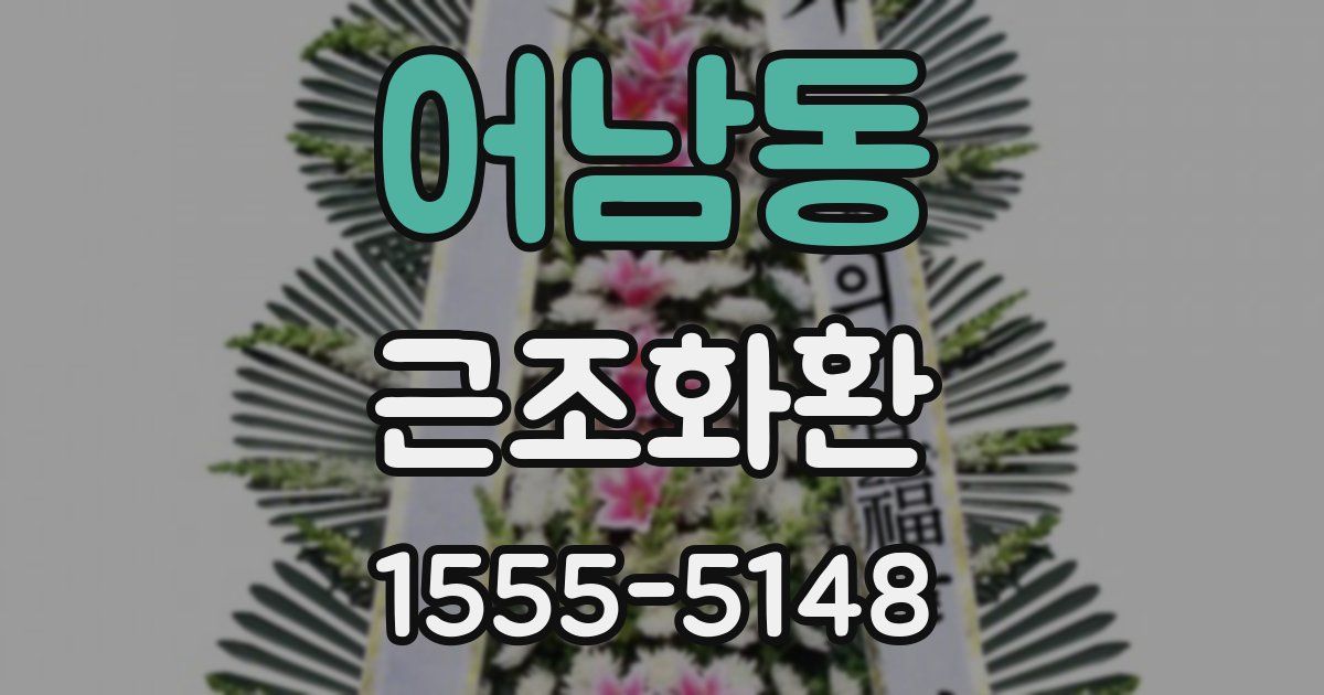 어남동 근조화환