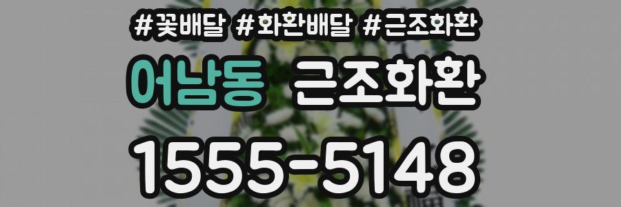 어남동 근조화환