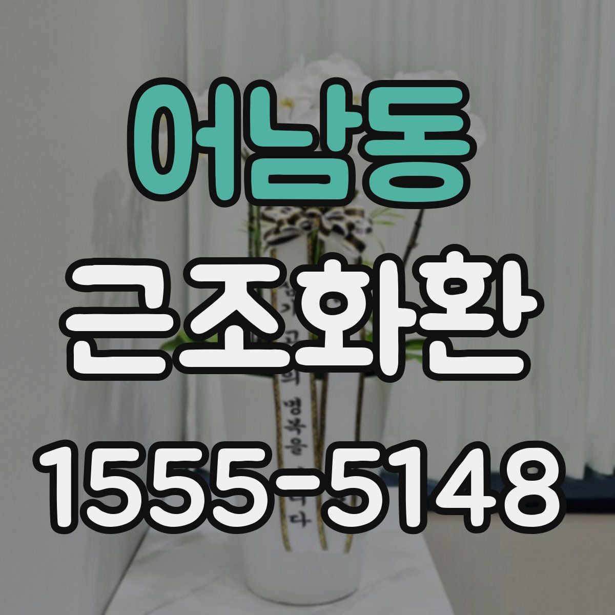 어남동 근조화환