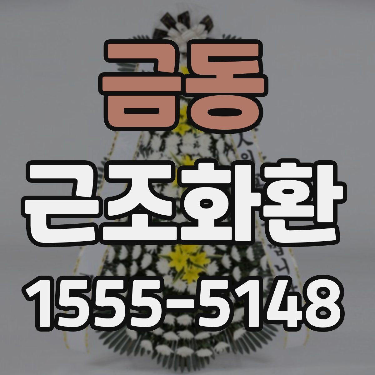 금동 근조화환 조문 예절과 함께 알아보는 준비 사항