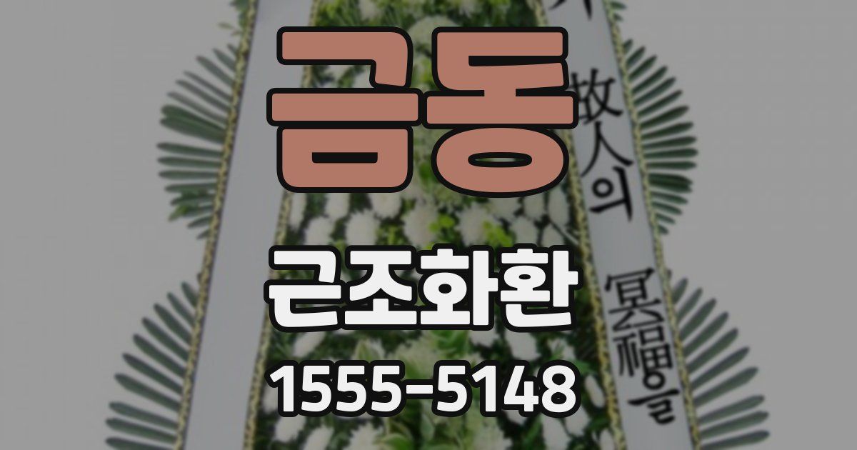 금동 근조화환
