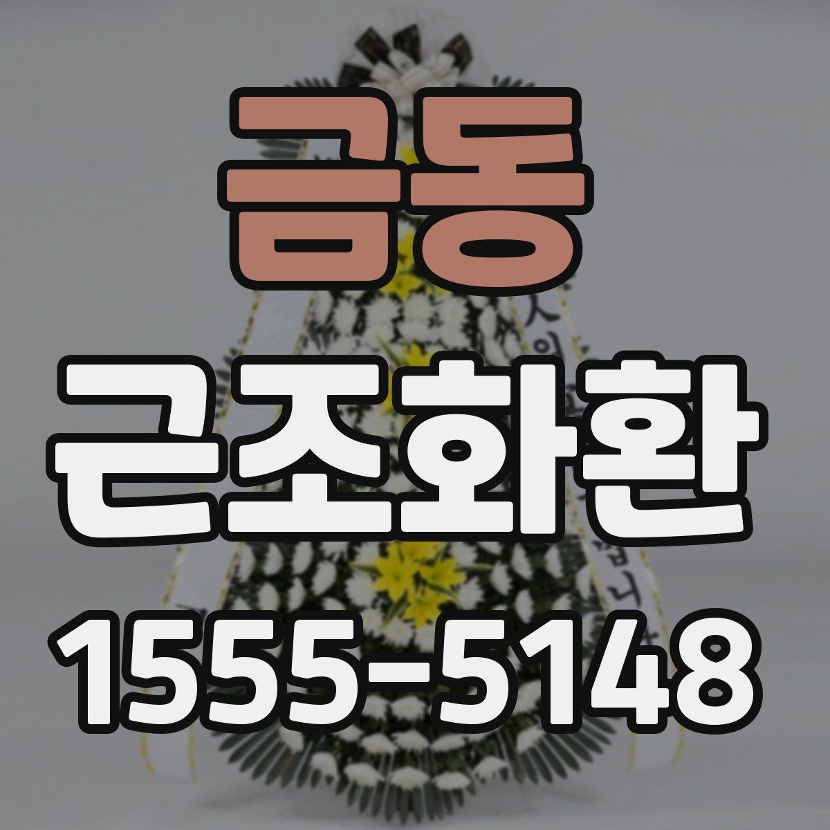 금동 근조화환