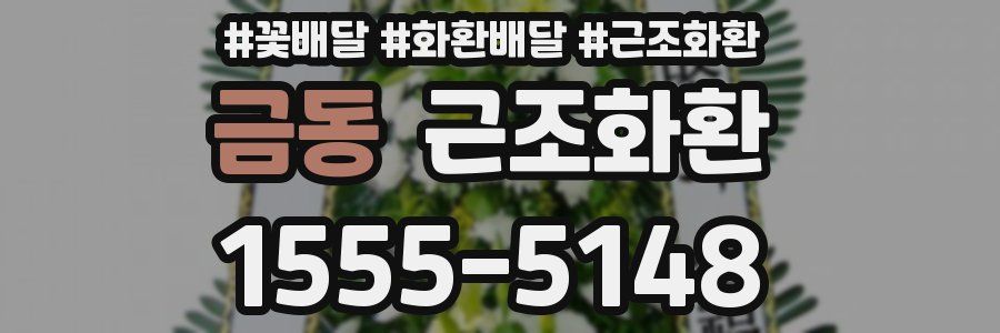 금동 근조화환