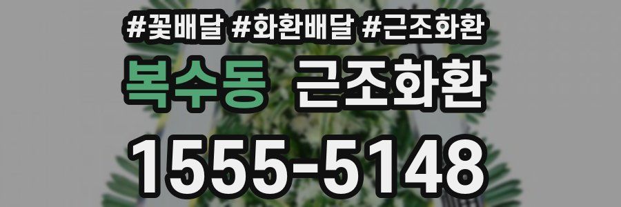 복수동 근조화환