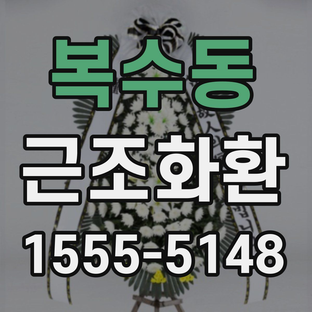 복수동 근조화환