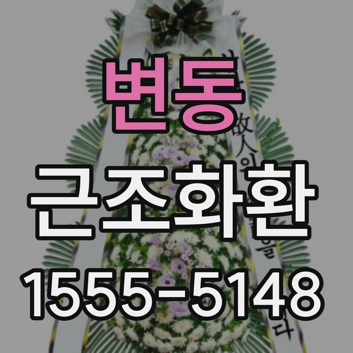 변동 근조화환