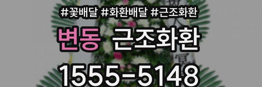 변동 근조화환