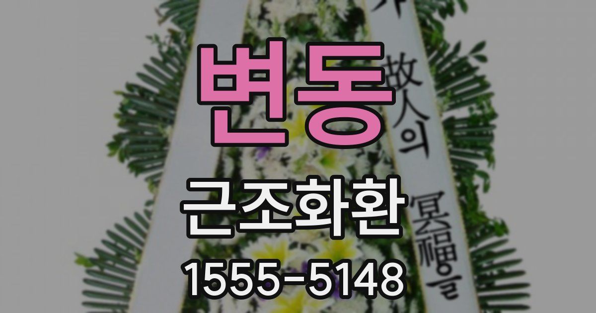 변동 근조화환