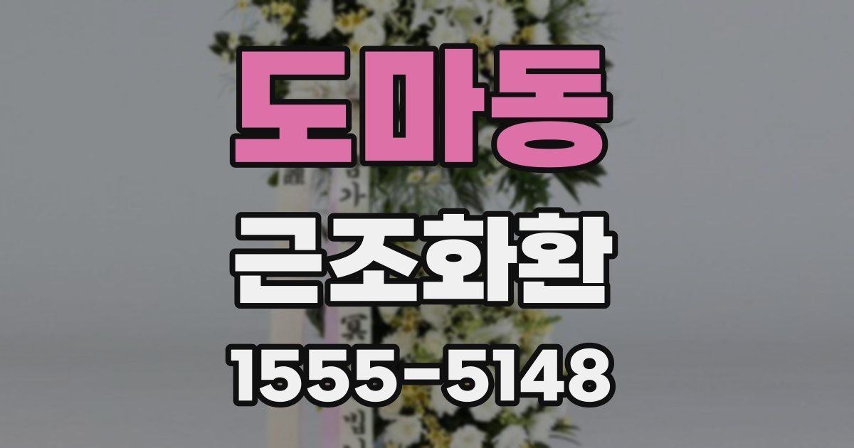 도마동 근조화환