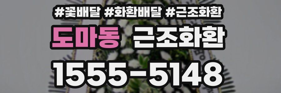 도마동 근조화환