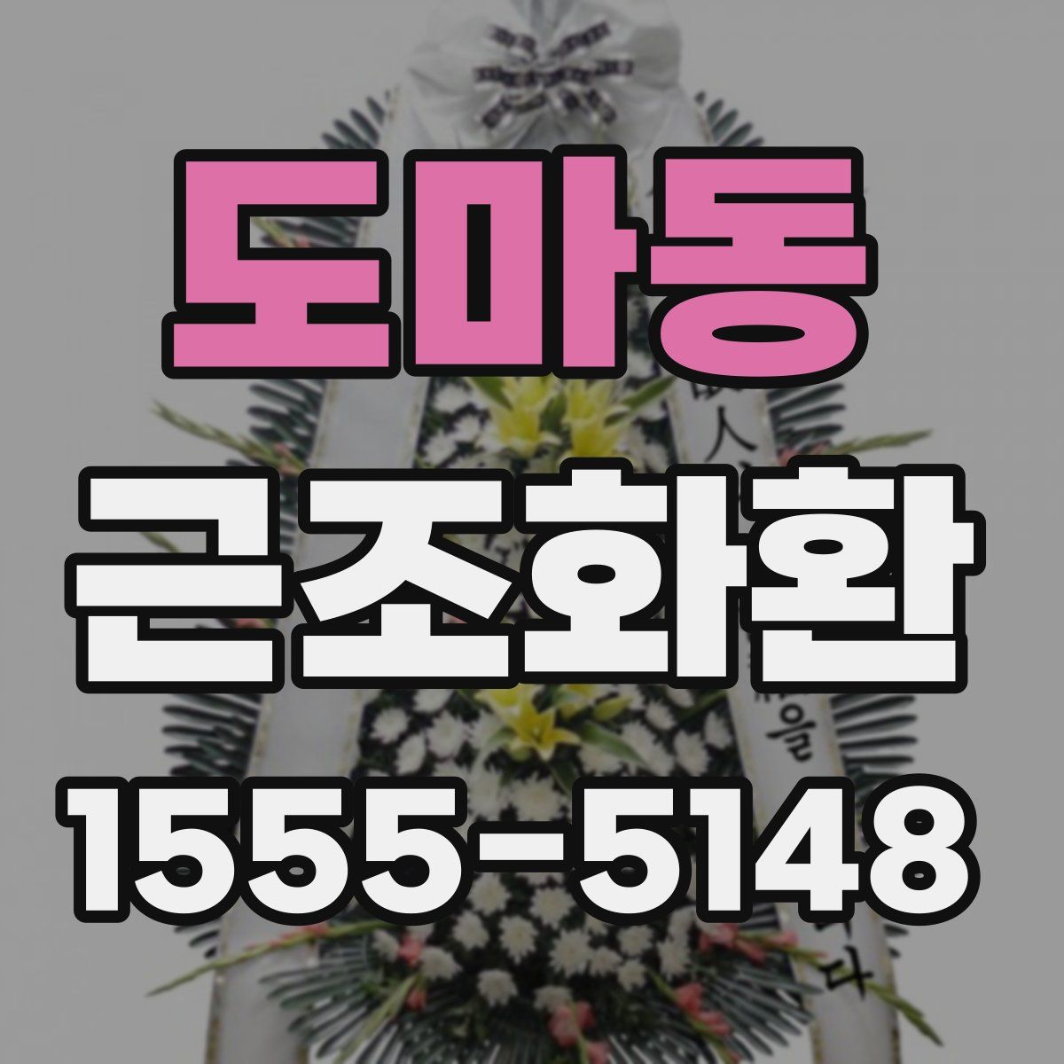 도마동 근조화환