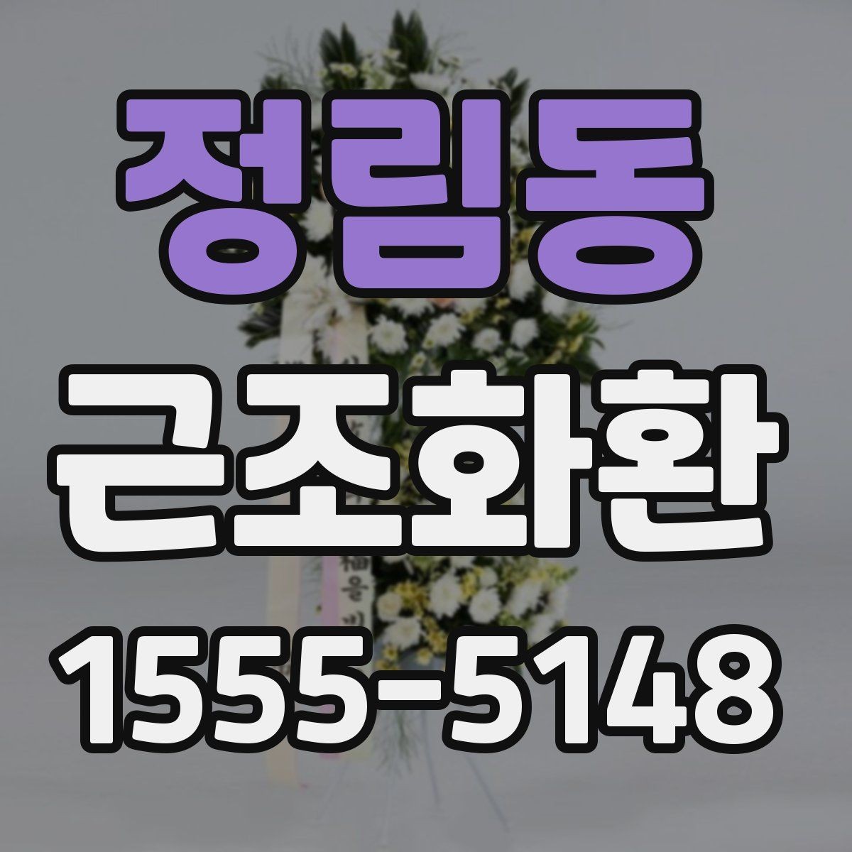 정림동 근조화환 상황별로 달라지는 크기 선택 기준
