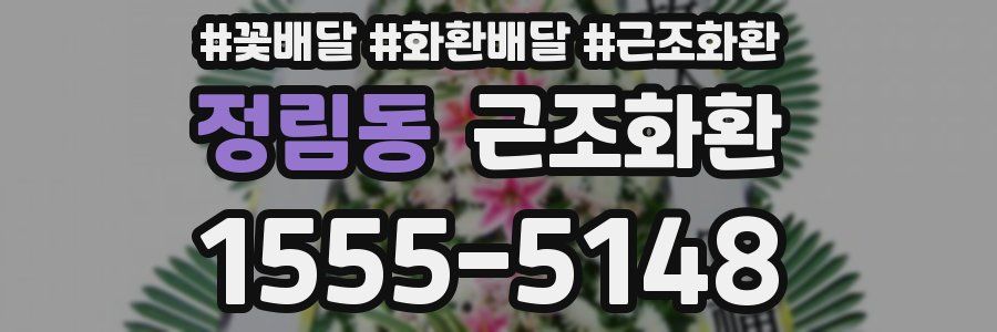 정림동 근조화환