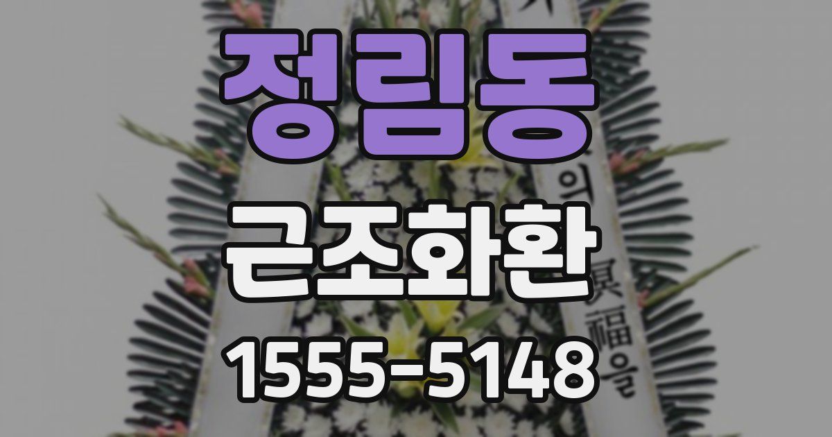 정림동 근조화환