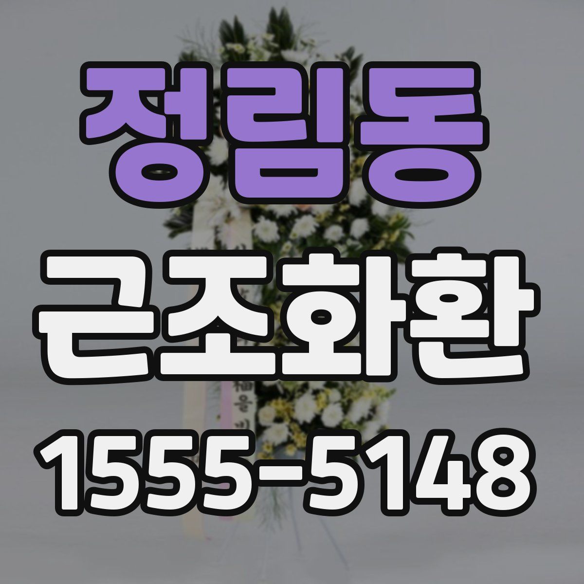 정림동 근조화환