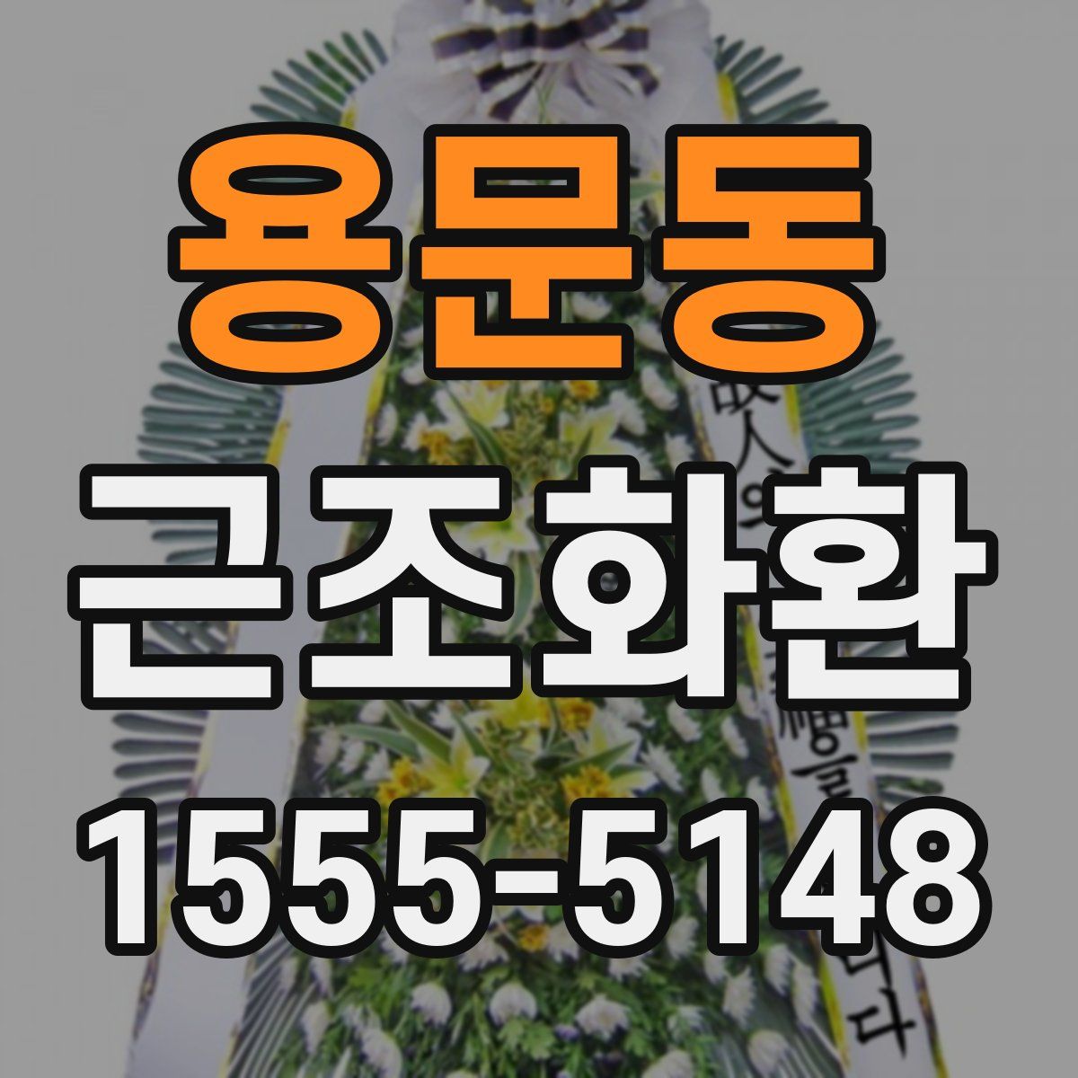 용문동 근조화환