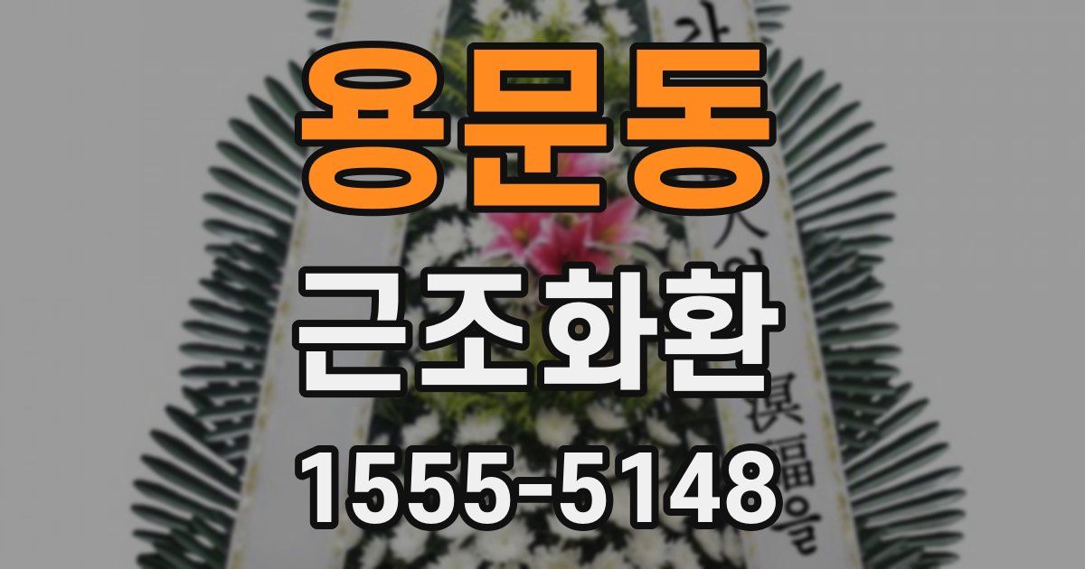 용문동 근조화환