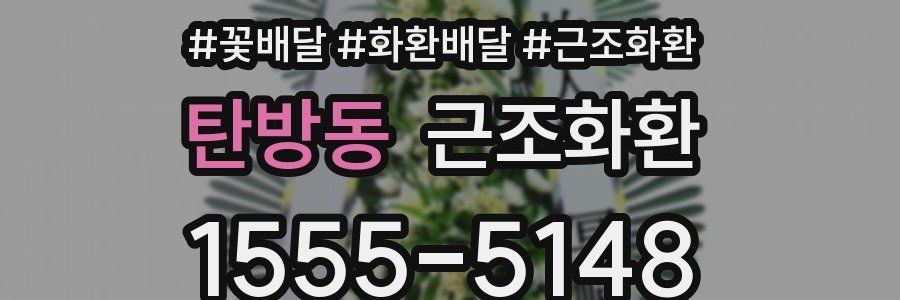 탄방동 근조화환